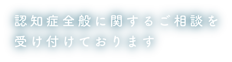 認知症全般に関するご相談を受け付けております