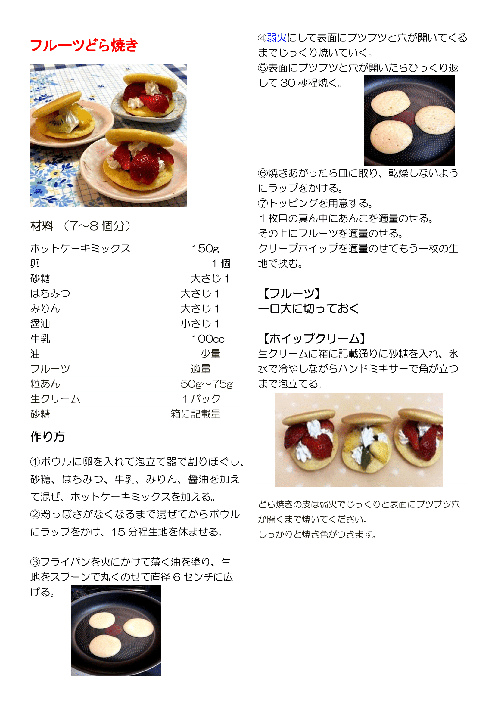 レシピ紹介『フルーツどら焼き』 | スタッフブログ | 仁明会クリニック