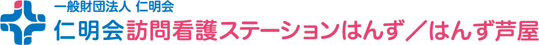 一般財団法人 仁明会 仁明会訪問看護ステーションはんず