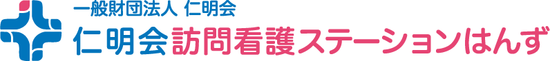 一般財団法人 仁明会 仁明会訪問看護ステーションはんず