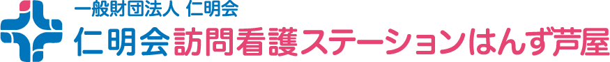 一般財団法人 仁明会 仁明会訪問看護ステーションはんず芦屋