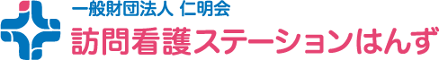 一般財団法人 仁明会　訪問看護ステーションはんず