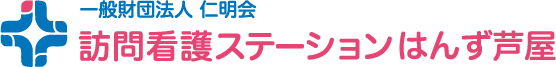 一般財団法人 仁明会　訪問看護ステーションはんず芦屋