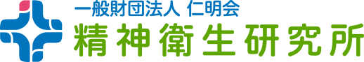 一般財団法人 仁明会 精神衛生研究所