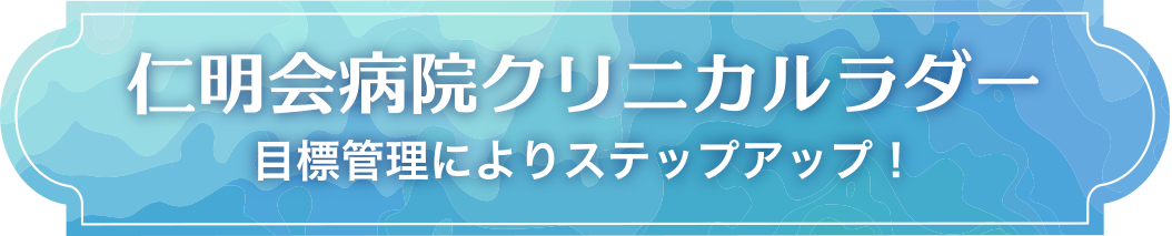 仁明会病院クリニカルラダー 目標管理によりステップアップ！